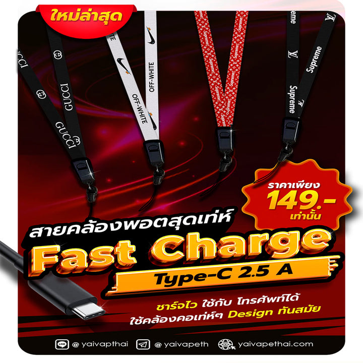 สายคล้องพอตชาร์จไฟ Type-C Fast Charge 2.5 A – ลายสุดฮิต
